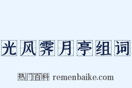 光风霁月亭组词是什么意思的图片